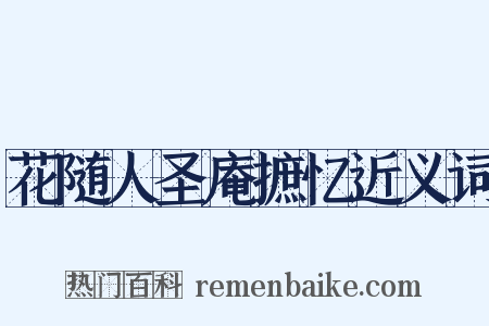 花随人圣庵摭忆近义词是什么意思的图片